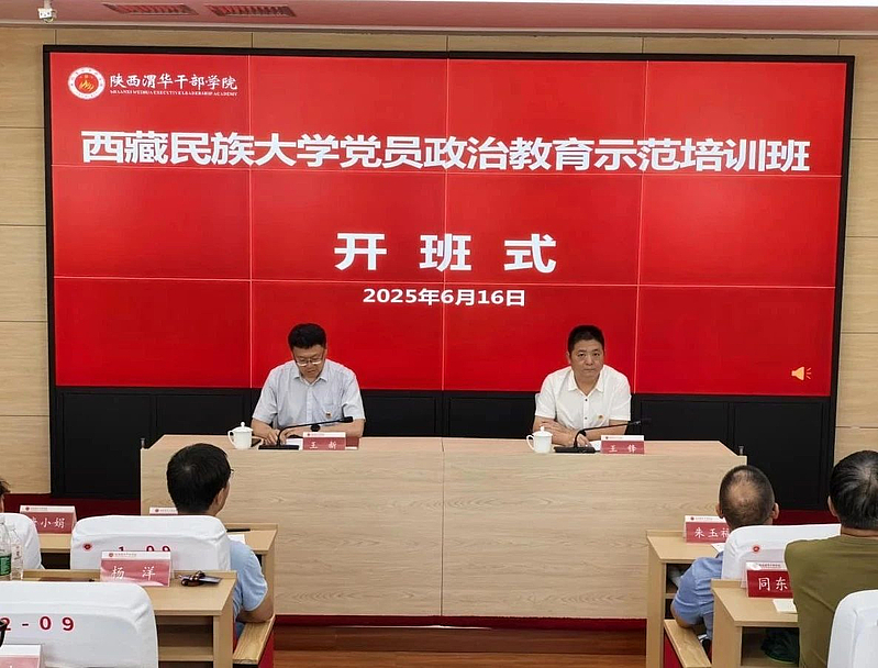 西藏民族大学党员政治教育示范培训班在陕西渭华干部学院成功举办