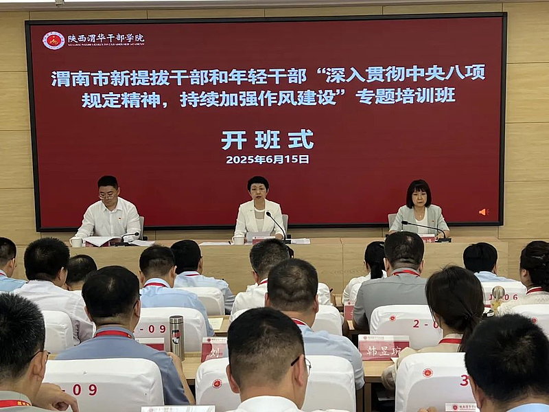 渭南市新提拔干部和年轻干部“深入贯彻中央八项规定精神，持续加强作风建设”专题培训班在陕西渭华干部学院成功举办