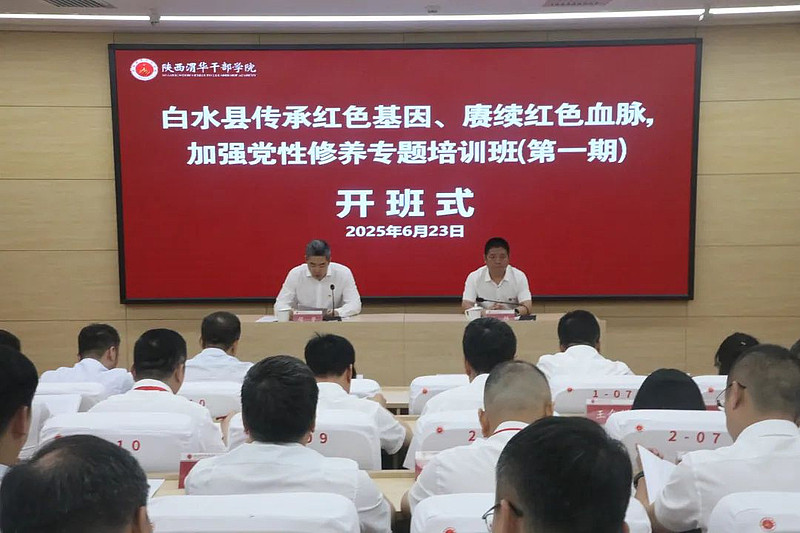 白水县传承红色基因、赓续红色血脉，加强党性修养专题培训班（第一期）在陕西渭华干部学院成功举办